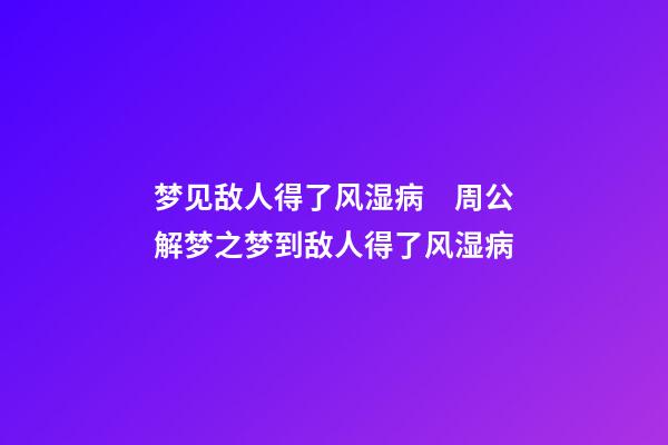 梦见敌人得了风湿病　周公解梦之梦到敌人得了风湿病